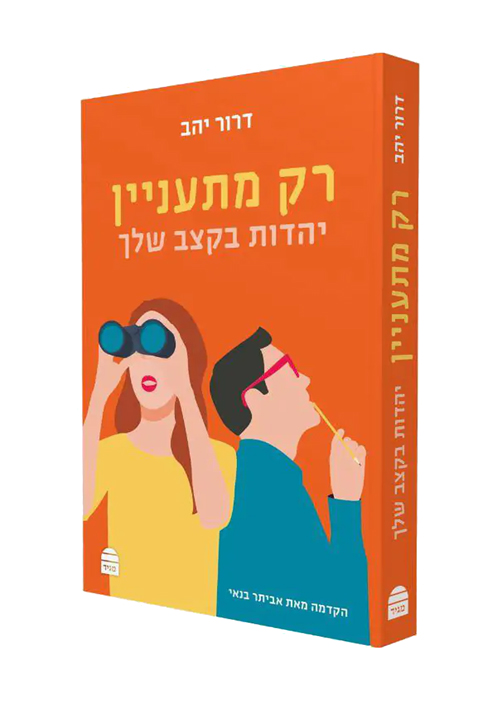 רק מתעניין